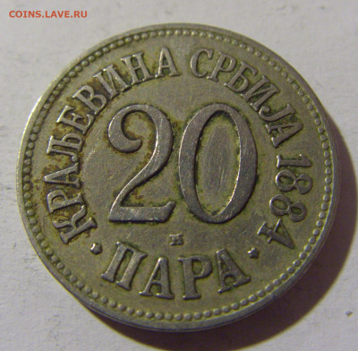 20 пара 1884 Сербия №1 26.12.21 22:00 М - CIMG5675.JPG