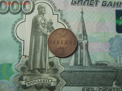 Денежка 1851 ЕМ до 25.12.2021 21-00 - 1.JPG