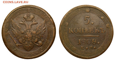 Россия. 5 копеек 1808 г. ЕМ. До 25.12.21. - Р858.JPG