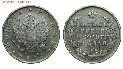 Россия. 1 рубль 1817 г. СПБ ПС. До 25.12.21. - Р868.JPG