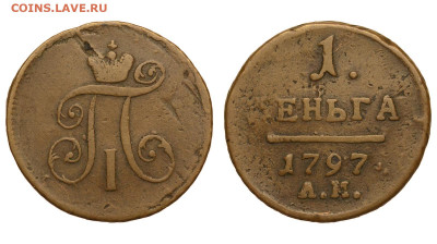 Россия. 1 деньга 1797 г. АМ. До 25.12.21. - Р846.JPG