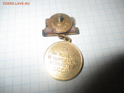 Золотая малая медаль ВДНХ. СССР, 1960-е гг. - IMG_0786.JPG