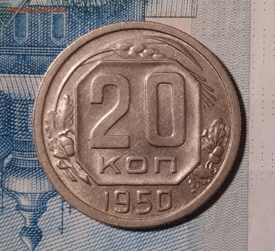 20 копеек 1950 до 24.12 22-10 мск - 20-50-2