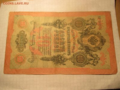 10 рублей 1909 год. (Ц). - IMG_0612.JPG