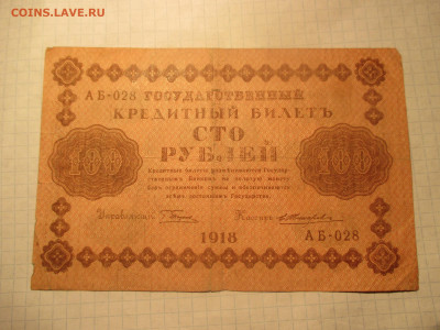 100 рублей 1918 года . ( Ц ). - IMG_0616.JPG