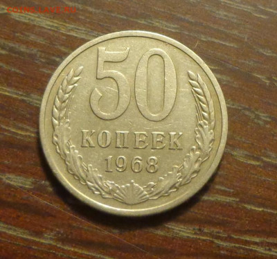 50 копеек 1968 до 31.12, 22.00 - 50 коп 1968_1.JPG