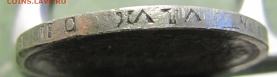 Фальшивые монеты России до 1917г сделанные в ущерб обращению - IMG_0935.JPG
