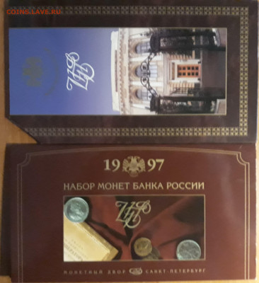 Годовой набор монет Банка России 1997 год СПМД - 20211224_125424