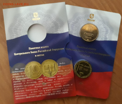10 рублей 20 лет принятия Конституции РФ 2013 г. с жетоном - 20211224_125655