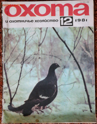 Журнал "Охота" №12 1981г. - охота.JPG