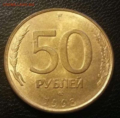 50 рублей 1993 года полные расколы по ФИКС цене 200 рублей. - 124