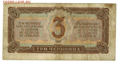 3 червонца 1937 г до 04.01.2022 г в 22-00 по Москве - 3 червонца 1