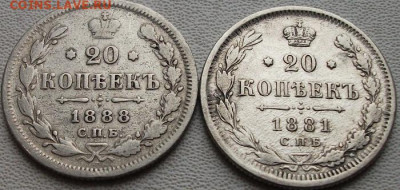 20 копеек 1888 и 1881 до 4.01.22  21ч.00мин мск - DSCF5924.JPG