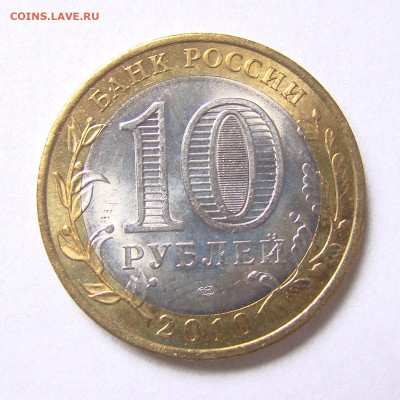 10 рублей 2010 спмд "Чеченская Республика", до 07.01.22 - DSC02970-1