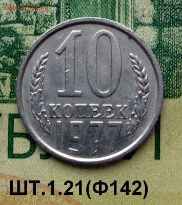 10коп.1977г. (шт.1.21(Ф142) до 05-01-2022г. - 20220102_132412-1