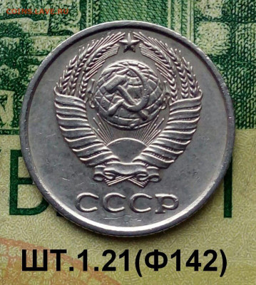 10коп.1977г. (шт.1.21(Ф142) до 05-01-2022г. - 20220102_132428-1