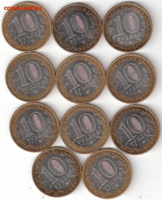 10 рублей биметалл: 11 ДГР 2007-2009 ММД - 11 ДГР2007-2009 м Р