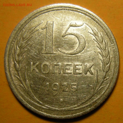 Нечастые 15 копеек 1925 шт. 1.11В - 08.01.22. 22:00 мск. - 1.11В (р).JPG