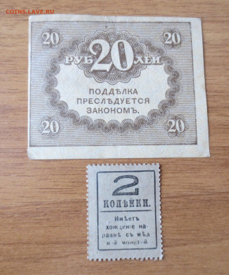 Керенка 20 рублей,деньги марки 2 копейки.8.01.2022 22-00 - IMG_5563.JPG