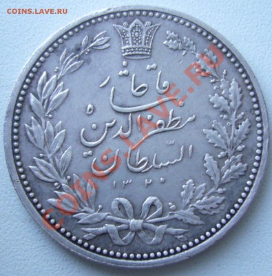 Иран Muzaffar al-Din Shah 5 кран 1902 (1320) - P1060817.JPG