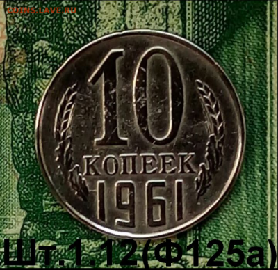 10коп.1961г. (шт.1.12(Ф125a) до 10-01-2022г. - Screenshot_2021-12-23-12-48-03-1