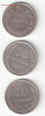 Погодовка СССР: 10 копеек 1923, 1925, 1929 годы, билоны - БИЛОНЫ 1923,25,29 Р