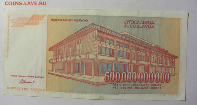 500 000 000 000 динар 1993 Югославия (272) 13.01.22 22:00 М - CIMG8813.JPG