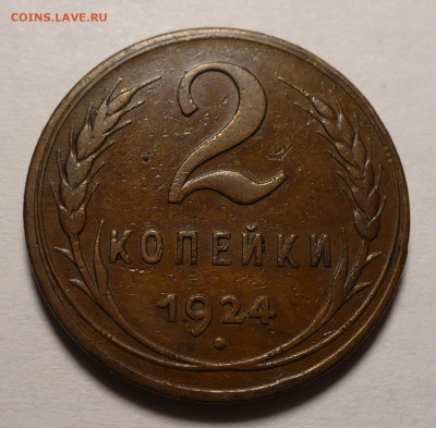 2 копейки 1924 год - не частая Федорин 4 до 12.01.22 в 22:00 - 2к24-ф4-1