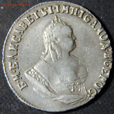 гривенник 1747 - 47б