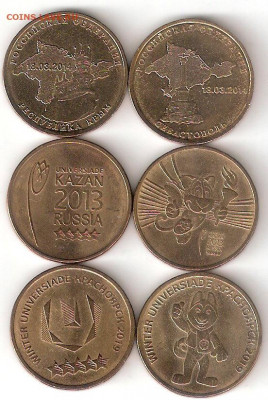 10руб ГВС - 6 монет разные 006 Крым,Севастополь, Универсиады - ГВС 6шт 3пары А 006