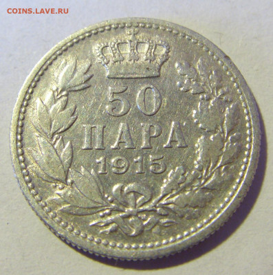 50 пара 1915 Сербия №1 13.01.22 22:00 М - CIMG9512.JPG