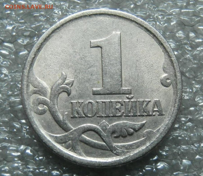 1 КОПЕЙКА 2003С-П ГРАВИРОВКА № 4 до 9.01.  в 22.00мск - P1251294.JPG