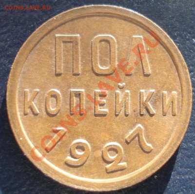 полкопейки 1927 - красивая - полкопейки 1927 рев.JPG