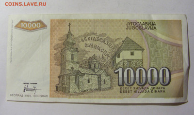 10 000 динар 1993 Югославия (752) 13.01.22 22:00 М - CIMG8869.JPG