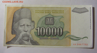 10 000 динар 1993 Югославия (752) 13.01.22 22:00 М - CIMG8866.JPG