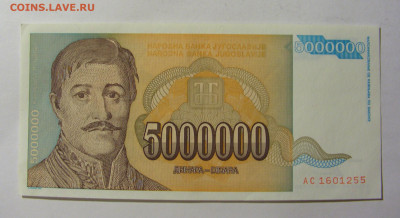 5 000 000 динар 1993 Югославия (255) 13.01.22 22:00 М - CIMG8875.JPG