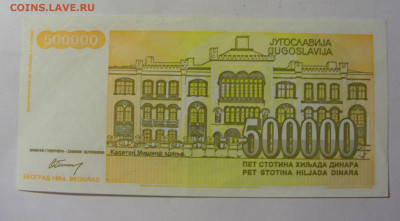 500 000 динар 1994 Югославия (160) 13.01.22 22:00 М - CIMG8885.JPG