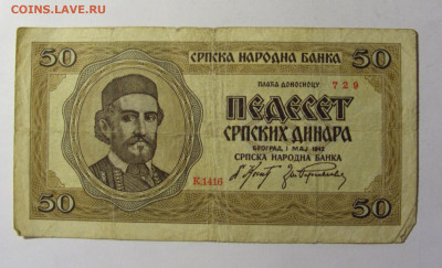 50 динар 1942 Сербия (729) 13.01.22 22:00 М - CIMG9125.JPG