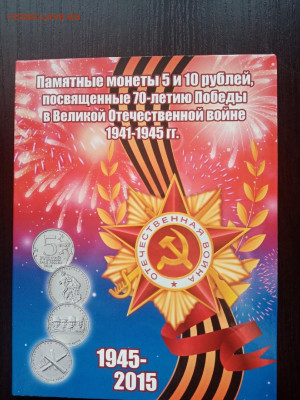 5 и 10 рублей 2014 год к 70 лет победы ВОВ до 11.01.22 - 4