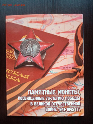 5 рублей 2014 год 70 лет победы ВОВ до 11.01.22 - 5