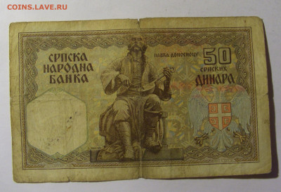 50 динар 1941 Югославия (009) 13.01.22 22:00 М - CIMG9185.JPG