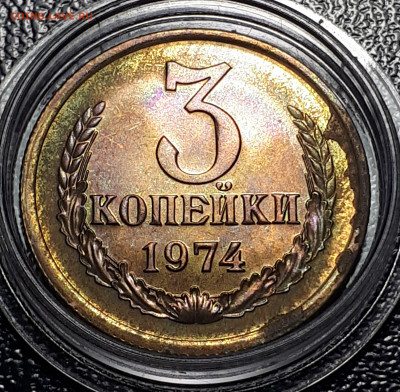 3 копейки 1974 . Наборная. Плоские ленты. 14.01.2021 22.00 - 2