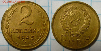 2 копейки 1945 UNC До 14.01.22 в 22.30 МСК - P1340007.JPG