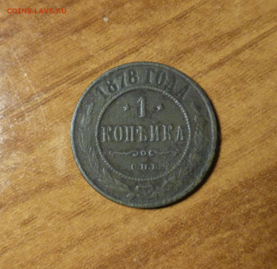Россия, 1 копейка 1878 - P1060194.JPG