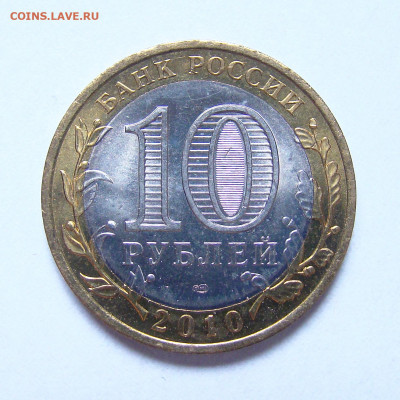 10 рублей 2010 спмд "Чеченская Республика", Unc, до 14.01 - DSC03893-1