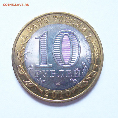10 рублей 2010 спмд "Пермский край", Unc, до 14.01 - DSC03856-1