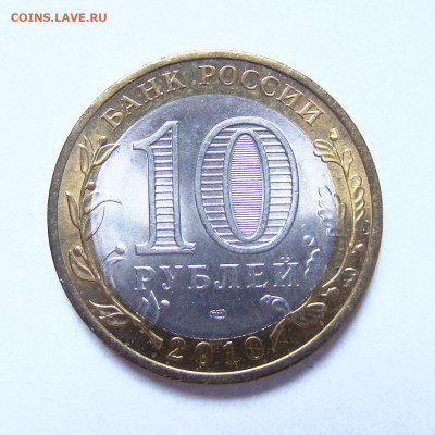 10 рублей 2010 спмд, "ЯНАО", Unc, до 14.01.2022 - DSC03952-1