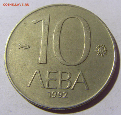 10 лева 1992 Болгария №1 13.01.22 22:00 М - CIMG9680.JPG