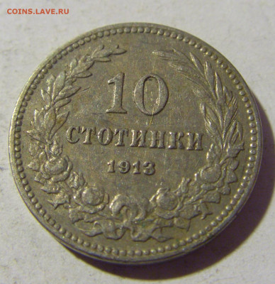 10 стотинок 1913 Болгария №1 13.01.22 22:00 М - CIMG9837.JPG