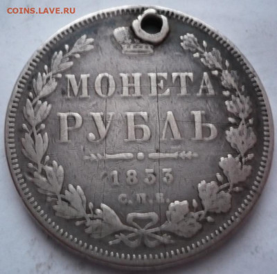 Рубль 1853 г. пробитый до 22-00.15.01.22 г. мск - P1450898.JPG